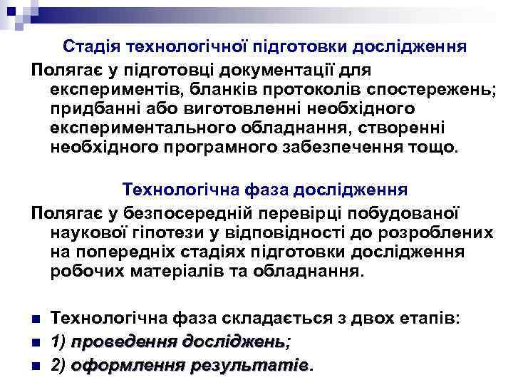 Стадія технологічної підготовки дослідження Полягає у підготовці документації для експериментів, бланків протоколів спостережень; придбанні