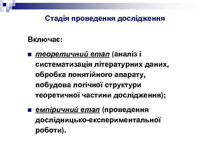 Стадія проведення дослідження Включає: n теоретичний етап (аналіз і систематизація літературних даних, обробка понятійного