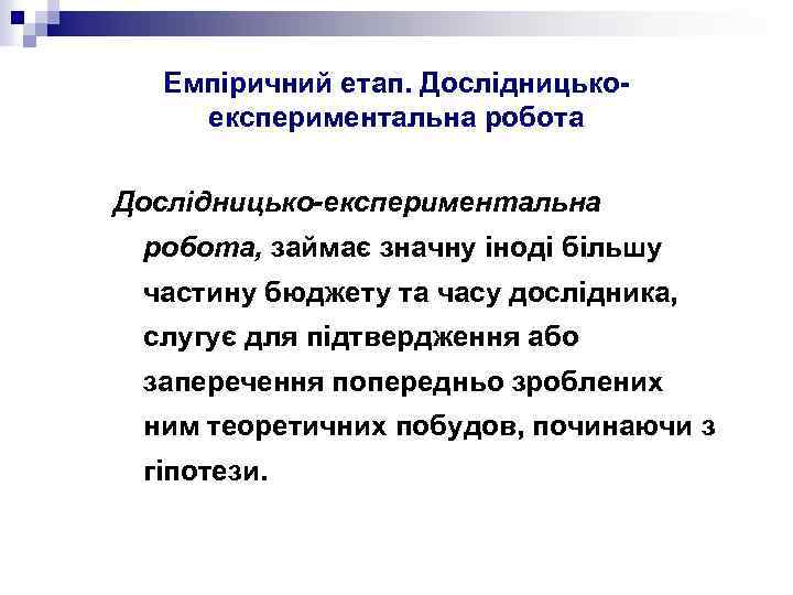 Емпіричний етап. Дослідницькоекспериментальна робота Дослідницько-експериментальна робота, займає значну іноді більшу частину бюджету та часу