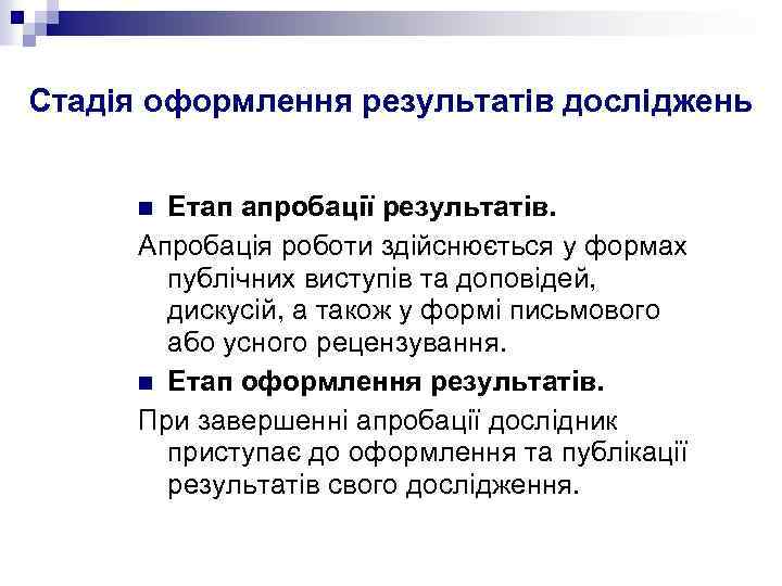 Стадія оформлення результатів досліджень Етап апробації результатів. Апробація роботи здійснюється у формах публічних виступів