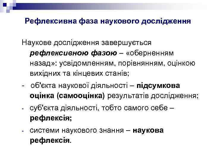 Рефлексивна фаза наукового дослідження Наукове дослідження завершується рефлексивною фазою – «оберненням назад» : усвідомленням,