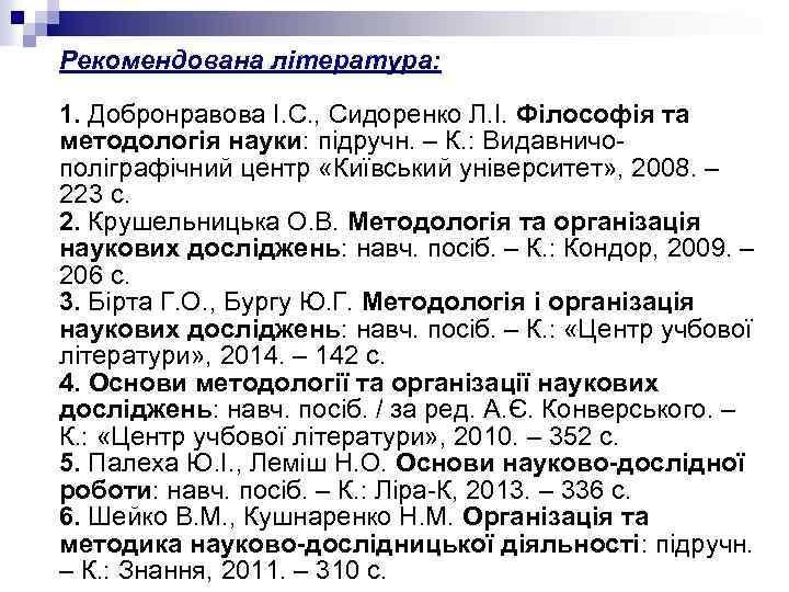 Рекомендована література: 1. Добронравова І. С. , Сидоренко Л. І. Філософія та методологія науки: