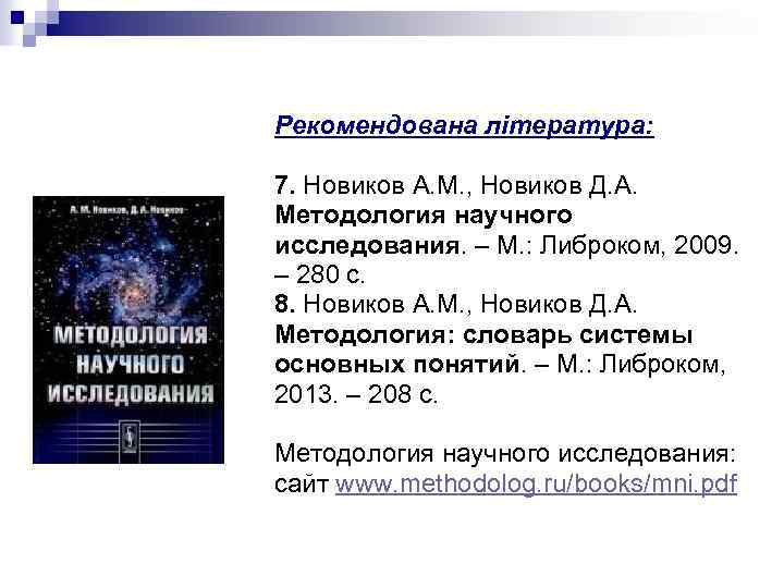 Рекомендована література: 7. Новиков А. М. , Новиков Д. А. Методология научного исследования. –