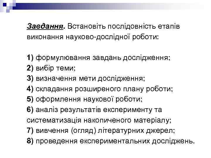 Завдання. Встановіть послідовність етапів виконання науково-дослідної роботи: 1) формулювання завдань дослідження; 2) вибір теми;
