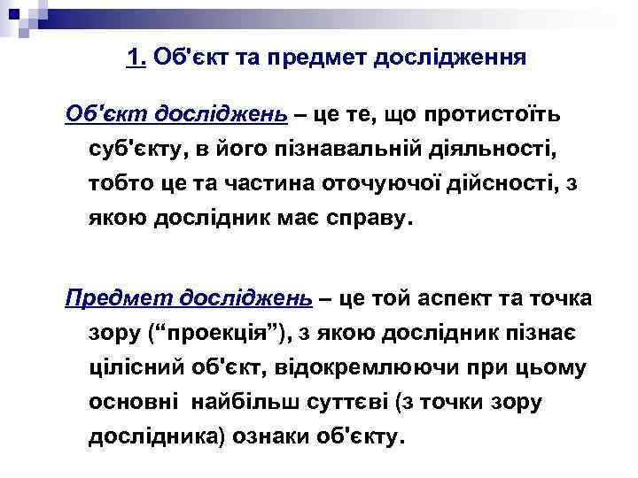 1. Об'єкт та предмет дослідження Об'єкт досліджень – це те, що протистоїть суб'єкту, в
