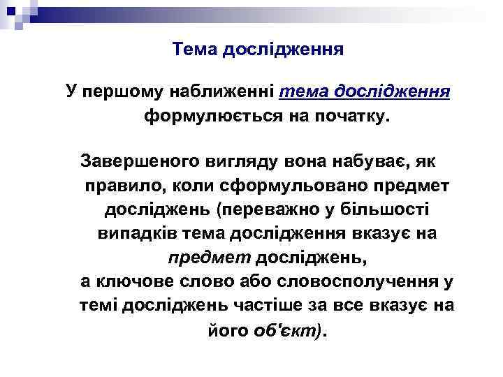 Тема дослідження У першому наближенні тема дослідження формулюється на початку. Завершеного вигляду вона набуває,