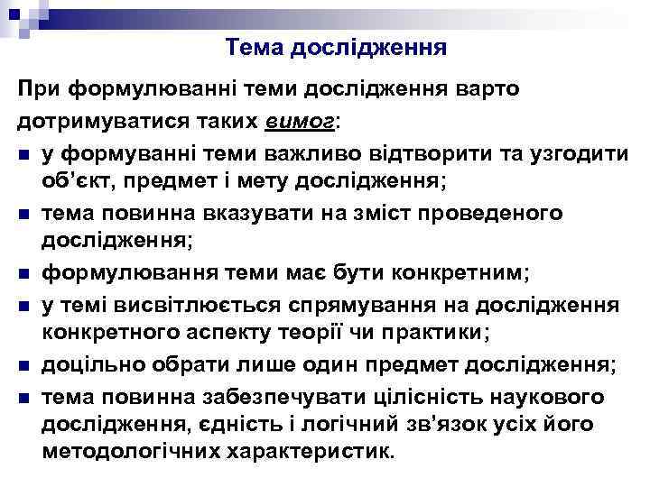 Тема дослідження При формулюванні теми дослідження варто дотримуватися таких вимог: n у формуванні теми