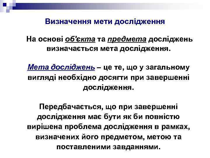 Визначення мети дослідження На основі об'єкта та предмета досліджень визначається мета дослідження. Мета досліджень