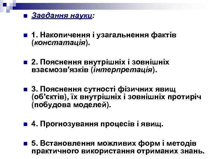 n Завдання науки: n 1. Накопичення і узагальнення фактів (констатація). n 2. Пояснення внутрішніх