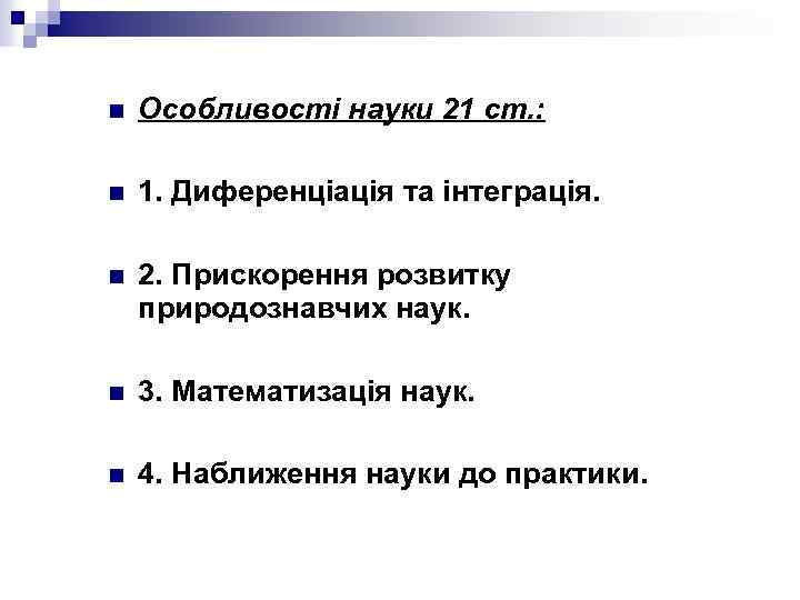 n Особливості науки 21 ст. : n 1. Диференціація та інтеграція. n 2. Прискорення