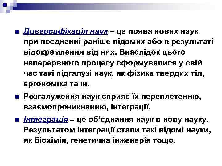 n Диверсифікація наук – це поява нових наук при поєднанні раніше відомих або в