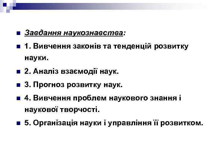 n Завдання наукознавства: n 1. Вивчення законів та тенденцій розвитку науки. n 2. Аналіз