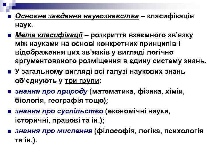 n n n Основне завдання наукознавства – класифікація наук. Мета класифікації – розкриття взаємного