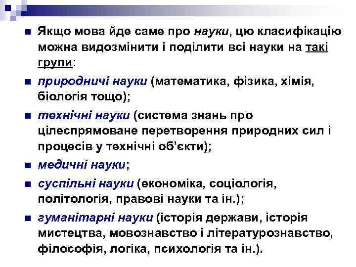 n n n Якщо мова йде саме про науки, цю класифікацію можна видозмінити і