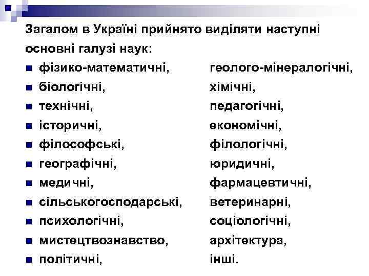 Загалом в Україні прийнято виділяти наступні основні галузі наук: n фізико-математичні, геолого-мінералогічні, n n