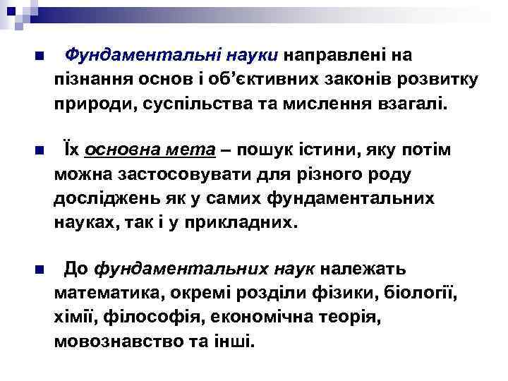 n Фундаментальні науки направлені на пізнання основ і об’єктивних законів розвитку природи, суспільства та