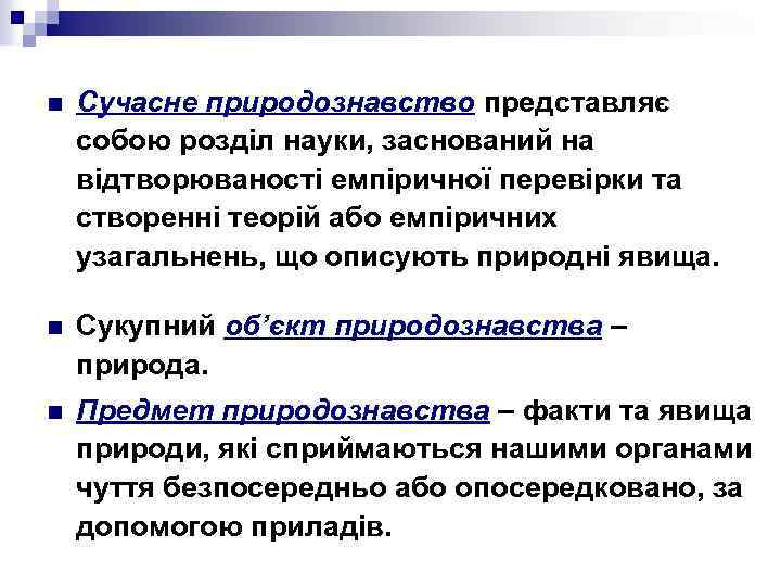 n Сучасне природознавство представляє собою розділ науки, заснований на відтворюваності емпіричної перевірки та створенні