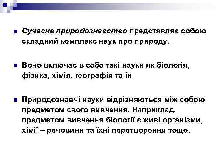 n Сучасне природознавство представляє собою складний комплекс наук про природу. n Воно включає в