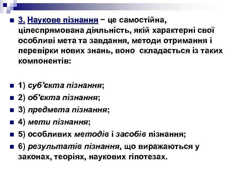 n 3. Наукове пізнання − це самостійна, Наукове пізнання цілеспрямована діяльність, якій характерні свої