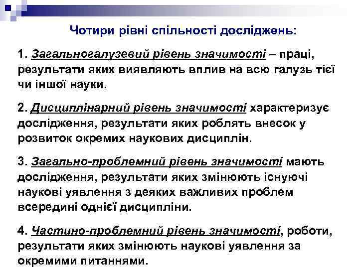 Чотири рівні спільності досліджень: 1. Загальногалузевий рівень значимості – праці, результати яких виявляють вплив