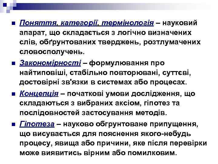 n Поняття, категорії, термінологія – науковий апарат, що складається з логічно визначених слів, обґрунтованих