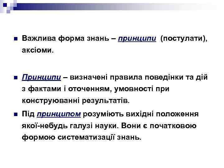 n Важлива форма знань – принципи (постулати), аксіоми. n Принципи – визначені правила поведінки