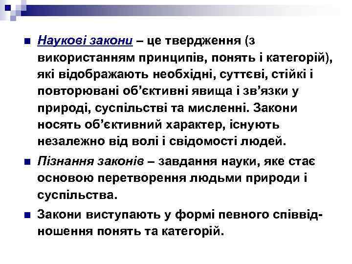 n Наукові закони – це твердження (з використанням принципів, понять і категорій), які відображають