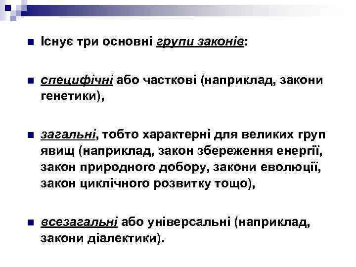 n Існує три основні групи законів: n специфічні або часткові (наприклад, закони генетики), n