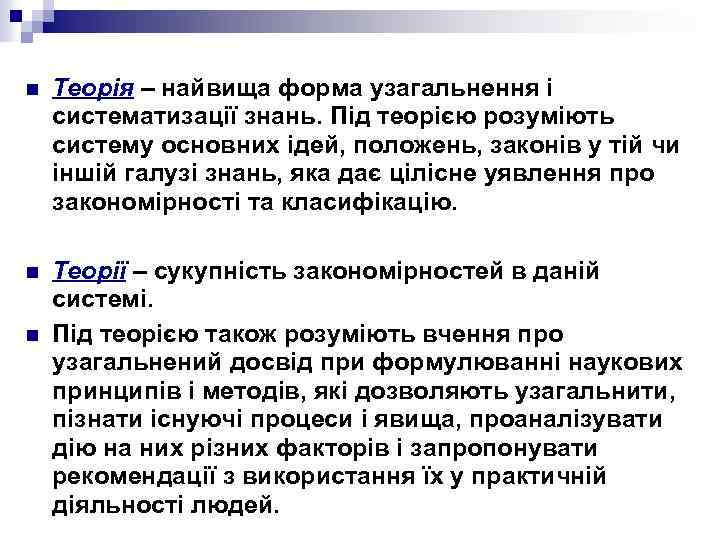 n Теорія – найвища форма узагальнення і систематизації знань. Під теорією розуміють систему основних