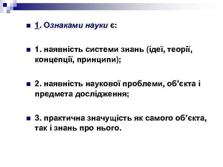 n 1. Ознаками науки є: n 1. наявність системи знань (ідеї, теорії, концепції, принципи);