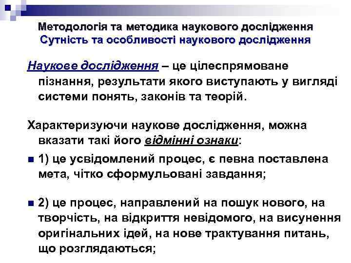 Методологія та методика наукового дослідження Сутність та особливості наукового дослідження Наукове дослідження – це