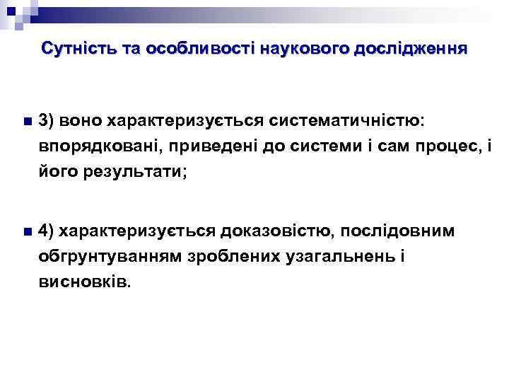 Сутність та особливості наукового дослідження n 3) воно характеризується систематичністю: впорядковані, приведені до системи