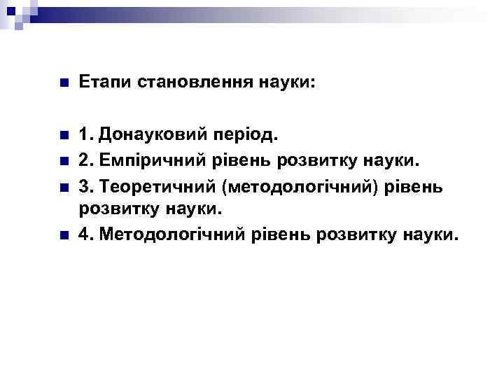 n Етапи становлення науки: n 1. Донауковий період. 2. Емпіричний рівень розвитку науки. 3.