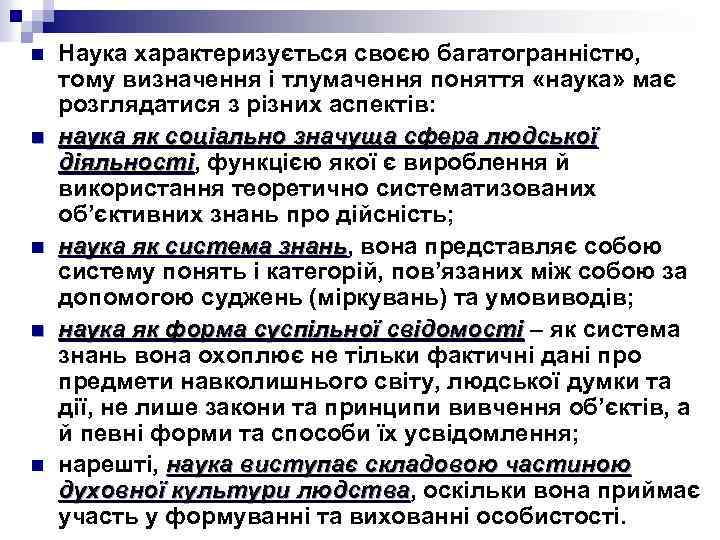 n n n Наука характеризується своєю багатогранністю, тому визначення і тлумачення поняття «наука» має