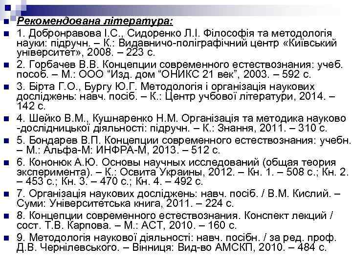 n n n n n Рекомендована література: 1. Добронравова І. С. , Сидоренко Л.