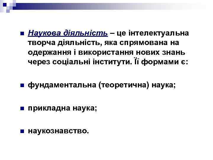 n Наукова діяльність – це інтелектуальна творча діяльність, яка спрямована на одержання і використання