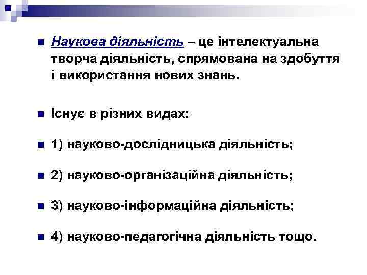 n Наукова діяльність – це інтелектуальна творча діяльність, спрямована на здобуття і використання нових