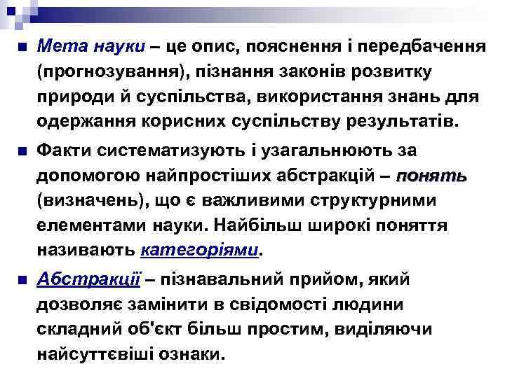 n Мета науки – це опис, пояснення і передбачення (прогнозування), пізнання законів розвитку природи