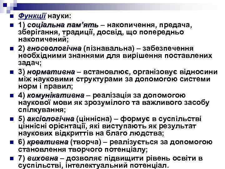 n n n n Функції науки: 1) соціальна пам’ять – накопичення, предача, зберігання, традиції,