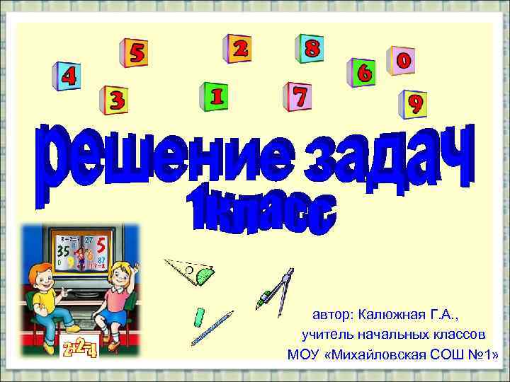 автор: Калюжная Г. А. , учитель начальных классов МОУ «Михайловская СОШ № 1» 