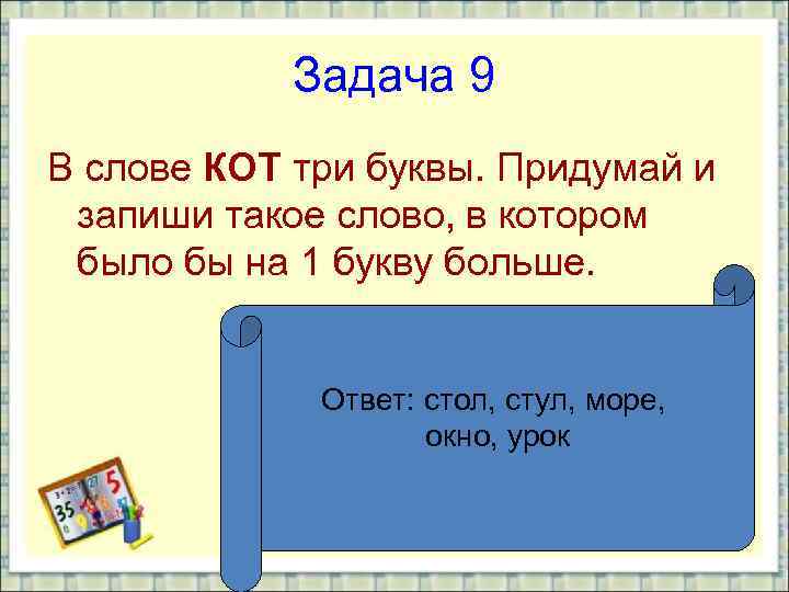 Задача 9 В слове КОТ три буквы. Придумай и запиши такое слово, в котором