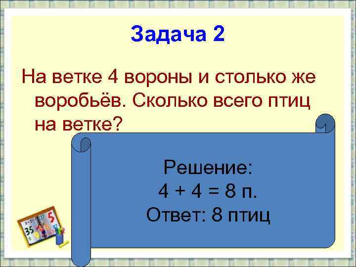 Задача 2 На ветке 4 вороны и столько же воробьёв. Сколько всего птиц на