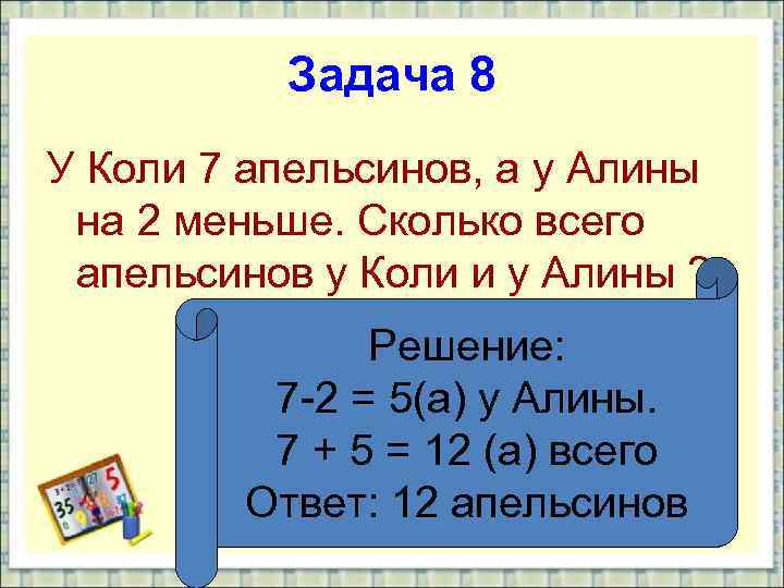 Задача 8 У Коли 7 апельсинов, а у Алины на 2 меньше. Сколько всего