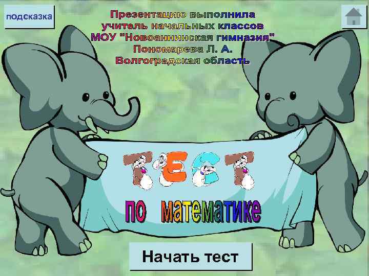 подсказка Начать тест 