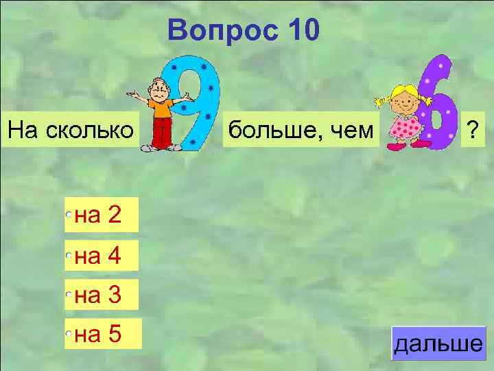 Вопрос 10 На сколько больше, чем ? 