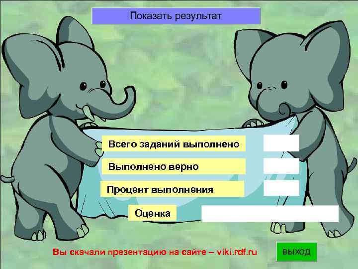 Всего заданий выполнено Выполнено верно Процент выполнения Оценка Вы скачали презентацию на сайте –