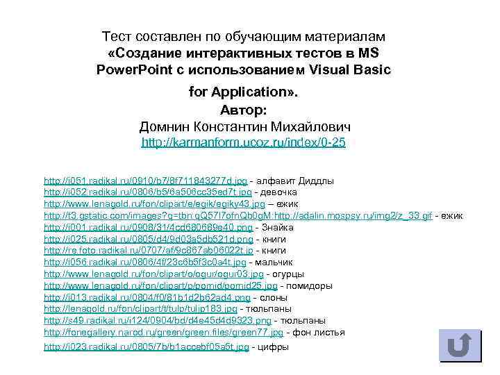 Тест составлен по обучающим материалам «Создание интерактивных тестов в MS Power. Point c использованием
