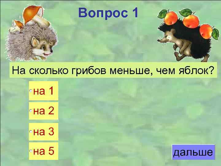 Вопрос 1 На сколько грибов меньше, чем яблок? 