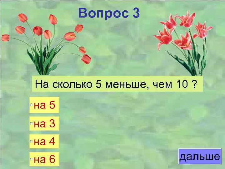 Вопрос 3 На сколько 5 меньше, чем 10 ? 