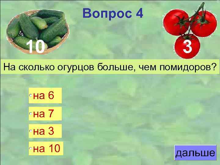Вопрос 4 10 3 На сколько огурцов больше, чем помидоров? 